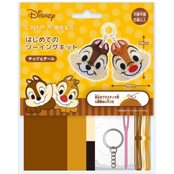 はじめてのソーイングキット キーホルダー 尾上萬