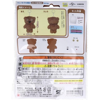 はじめてのソーイングキット キーホルダー 尾上萬