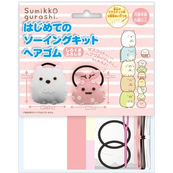 はじめてのソーイングキット ヘアゴム 尾上萬