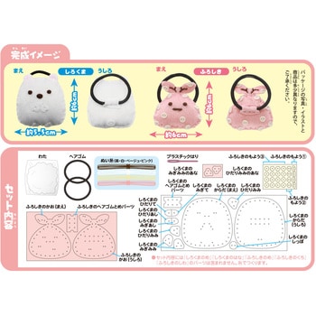はじめてのソーイングキット ヘアゴム 尾上萬