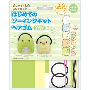 はじめてのソーイングキット ヘアゴム 尾上萬