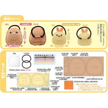 はじめてのソーイングキット ヘアゴム 尾上萬