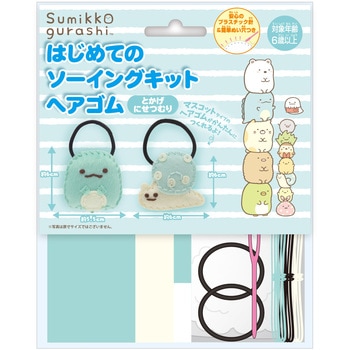 はじめてのソーイングキット ヘアゴム 尾上萬