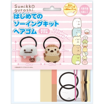 はじめてのソーイングキット ヘアゴム 尾上萬