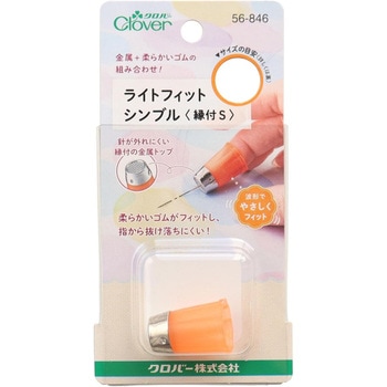 ライトフィットシンブル縁付 Clover(クロバー)