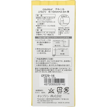 クルール バイアステープ キャプテン