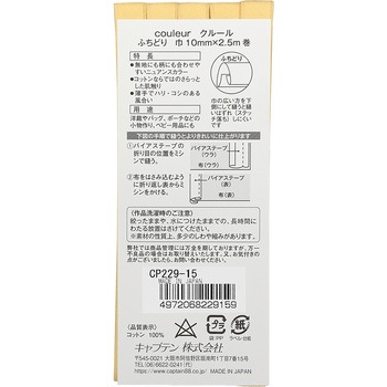 クルール バイアステープ キャプテン
