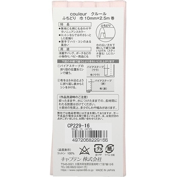 クルール バイアステープ キャプテン