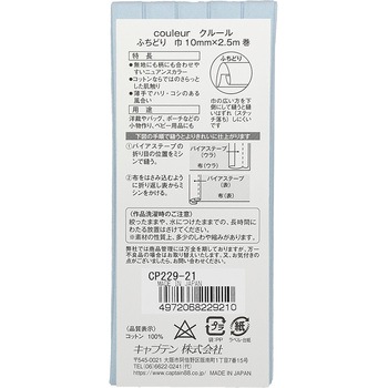 クルール バイアステープ キャプテン