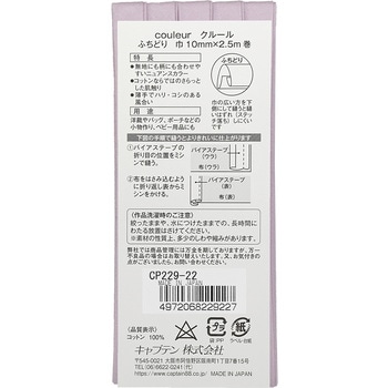 クルール バイアステープ キャプテン