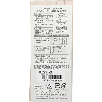 クルール バイアステープ キャプテン