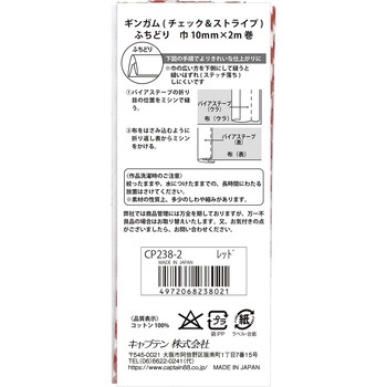 ギンガムチェック&ストライプ バイアステープ キャプテン
