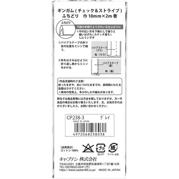 ギンガムチェック&ストライプ バイアステープ キャプテン