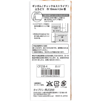 ギンガムチェック&ストライプ バイアステープ キャプテン