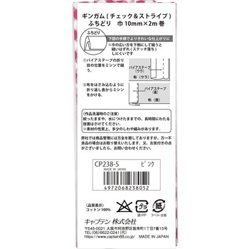 ギンガムチェック&ストライプ バイアステープ キャプテン