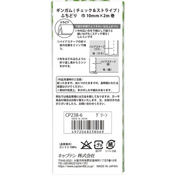 ギンガムチェック&ストライプ バイアステープ キャプテン