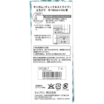 ギンガムチェック&ストライプ バイアステープ キャプテン