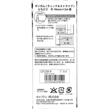 ギンガムチェック&ストライプ バイアステープ キャプテン