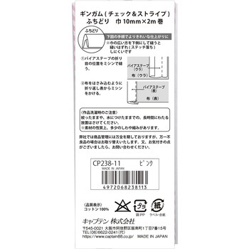 ギンガムチェック&ストライプ バイアステープ キャプテン