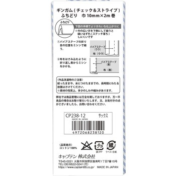 ギンガムチェック&ストライプ バイアステープ キャプテン