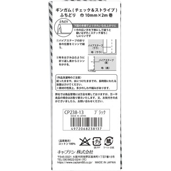 ギンガムチェック&ストライプ バイアステープ キャプテン