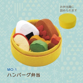 フェルトのおままごと手芸キット マメタロオモチャのおべんとう サンフェルト
