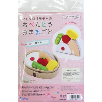 フェルトのおままごと手芸キット マメタロオモチャのおべんとう サンフェルト
