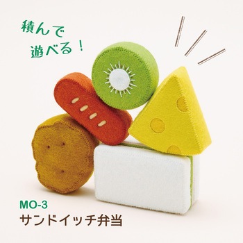 フェルトのおままごと手芸キット マメタロオモチャのおべんとう サンフェルト