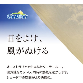 クールシェード タカショー