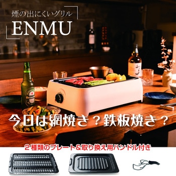 煙の出にくいグリル EMMU マリン商事