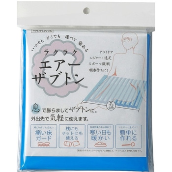 らくらくエアーザブトン 丸山製作所