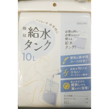 簡易給水タンク10L 丸山製作所