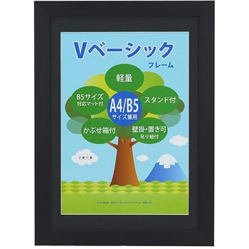 Vベーシックフレーム A4/B5判 万丈