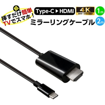 ミラーリングケーブルHDMI to Type-C 60Hz 1m エアージェイ