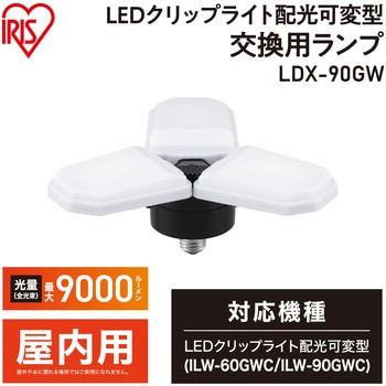 LEDクリップライト配光可変型交換用ランプ アイリスオーヤマ