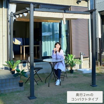 パーゴラシェード ガゼボ YAMAZEN(山善)