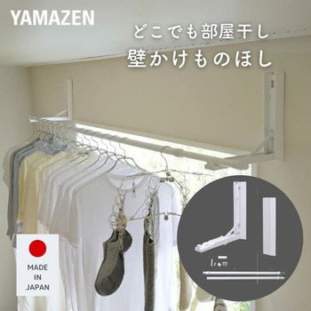 NPH-8025(WH) 壁掛け物干しセット 1セット YAMAZEN(山善) 【通販