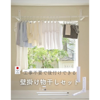 壁掛け物干しセット - YAMAZEN(山善)