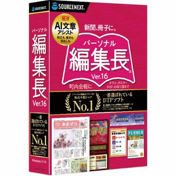 パーソナル編集長 Ver.16 ソースネクスト