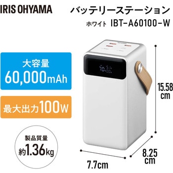 バッテリーステーション アイリスオーヤマ