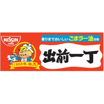 出前一丁どんぶり 日清食品