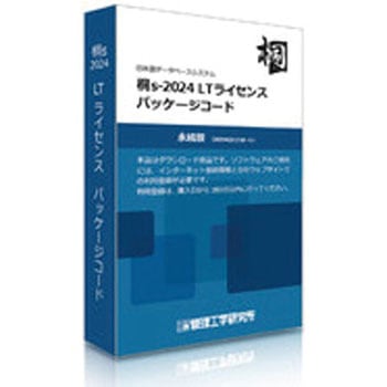 桐s-2024 LTライセンス パッケージコード 1本 管理工学研究所