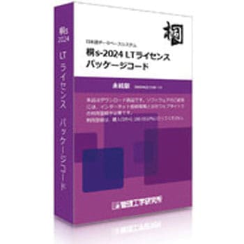桐s-2024 LTライセンス パッケージコード 10本 管理工学研究所