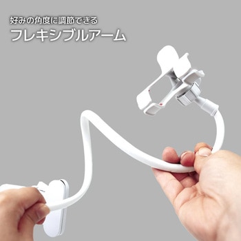 フレキシブルスマホクリップ エール