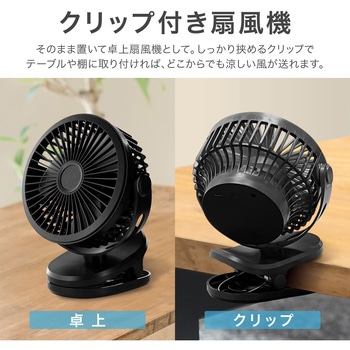 業務用 クリップ付き小型卓上扇風機 ブラック 3way MSソリューションズ