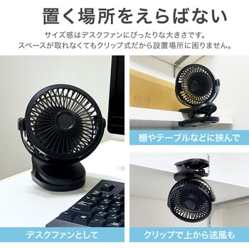 業務用 クリップ付き小型卓上扇風機 ブラック 3way MSソリューションズ