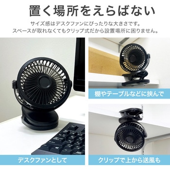 業務用 クリップ付き小型卓上扇風機 ブラック 3way MSソリューションズ