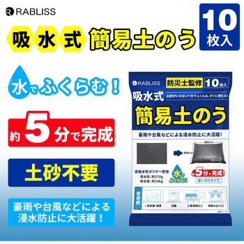 吸水式簡易土のう 10枚入り RABLISS