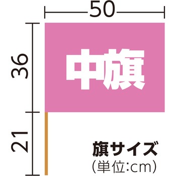 中旗 桃 Φ12mm アーテック