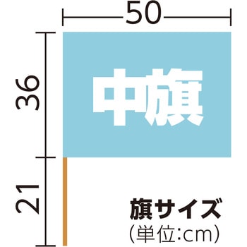 中旗 水色 Φ12mm アーテック